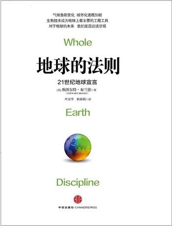 《地球的法则：21世纪地球宣言-斯图尔特·布兰德》