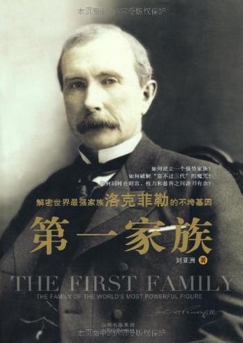 《第一家族》-刘亚洲