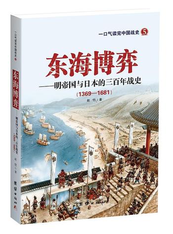 《东海博弈_明帝国与日本的三百年战史》