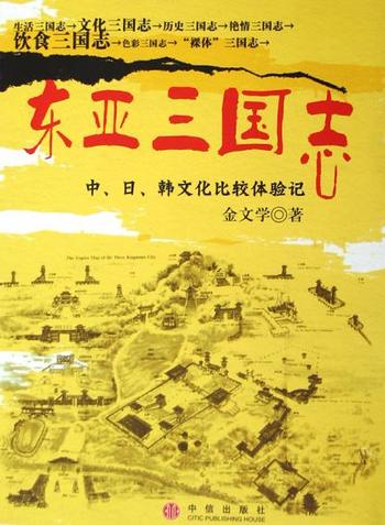 《东亚三国志 (东亚文化研究系列)》-金文学