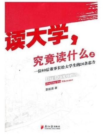 《读大学,究竟读什么》