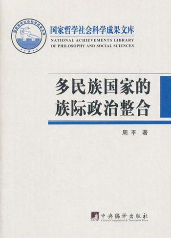 《多民族国家的族际政治整合》