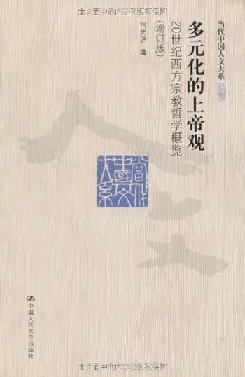 《多元化的上帝观_20世纪西方宗教哲学概览》