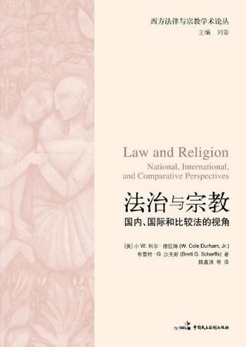 《法治与宗教：国内、国际和比较法的视角》