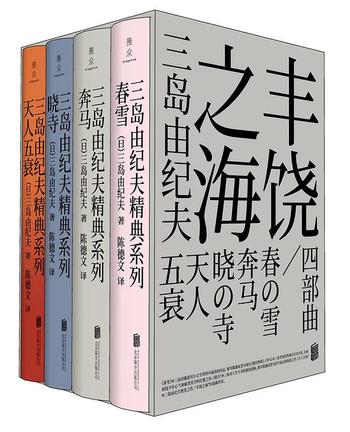 《丰饶之海四部曲》