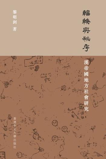 《辐辏与秩序：汉帝国地方社会研究》