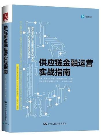 《供应链金融运营实战指南》