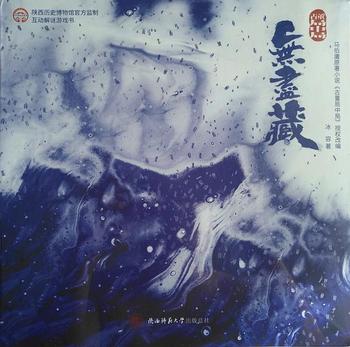 《古董局中局》 – 马伯庸