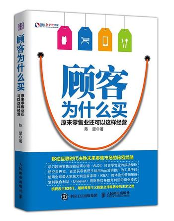 《顾客为什么买：原来零售业还可以这样经营》