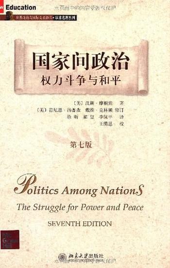《国家间政治：权力斗争与和平》