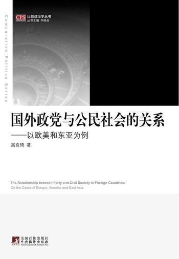 《国外政党与公民社会的关系》