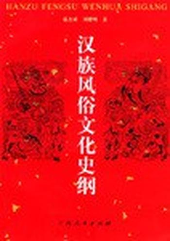 《汉族风俗文化史纲》