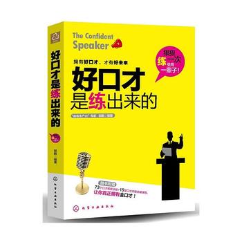 《好口才是练出来的(附73个口才情景训练+15堂口才终极突破课程)_nodrm》