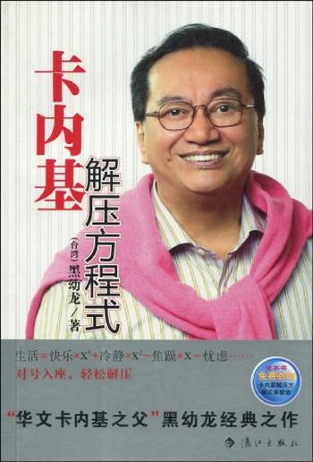 《黑幼龙：卡内基解压方程式》