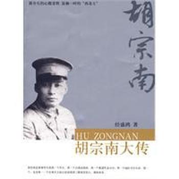 《胡宗南大传》