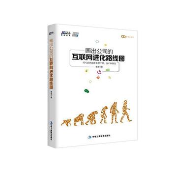 《画出公司的互联网进化路线图_用互联网思维重塑产品、客户和价值》