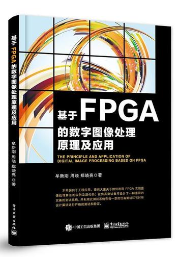《基于FPGA的数字图像处理原理及应用》