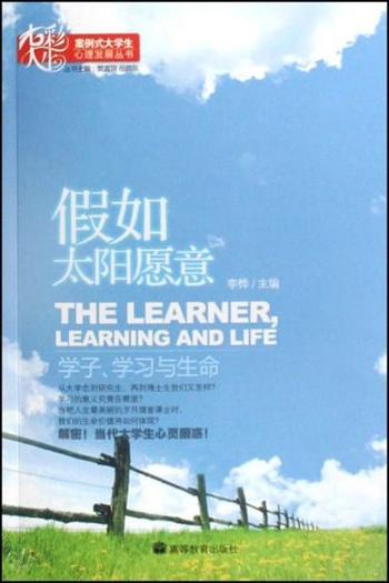 《假如太阳愿意——学子、学习与生命》