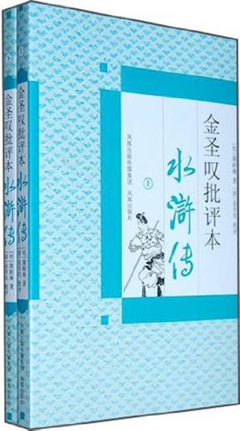 《金圣叹批评本水浒传（上下）》