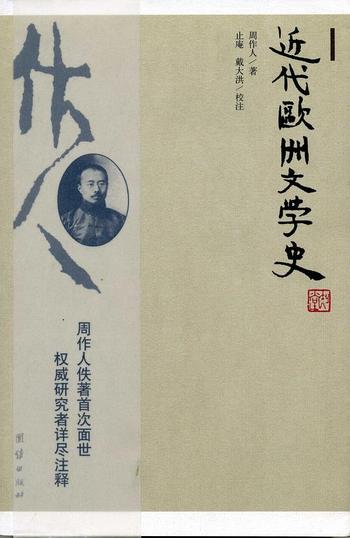 《近代欧洲文学史》