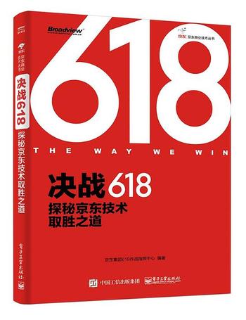 《决战618：探秘京东技术取胜之道》