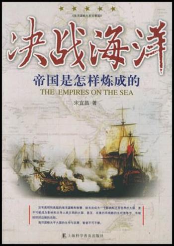 《决战海洋：帝国是怎样炼成的》