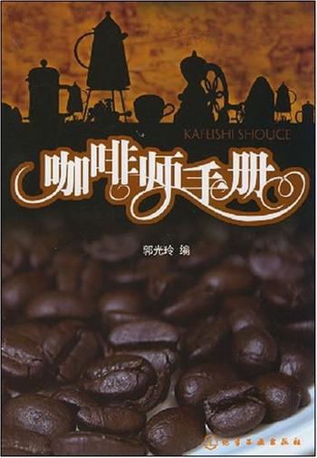 《咖啡师手册》作者：郭光玲
