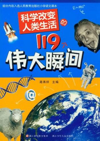 《科学改变人类生活的119个伟大瞬间》