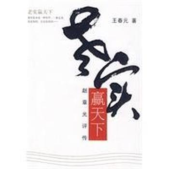 《老实赢天下》