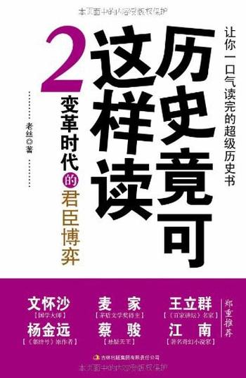 《历史竟可这样读2：变革时代的君臣博弈》-老丝