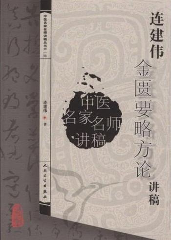 《连建伟金匮要略方论讲稿》