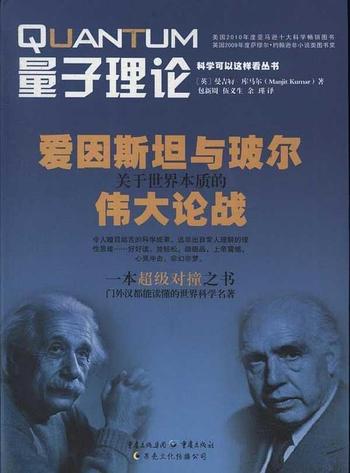 《量子理论—爱因斯坦与玻尔关于世界本质的伟大论战》