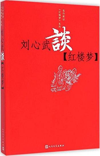 《刘心武谈红楼》