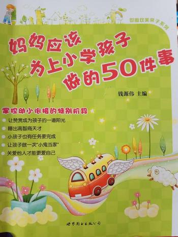 《妈妈应该为上小学孩子做的50件事》