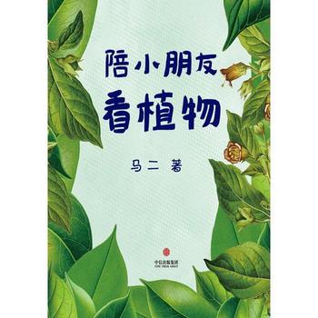 马二 -《陪小朋友看植物》