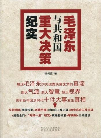 《毛泽东与共和国重大决策纪实》