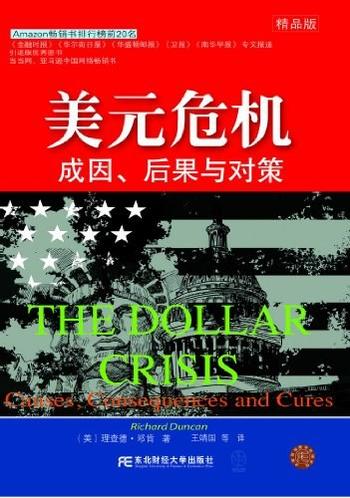 《美元危机：成因、后果与对策》