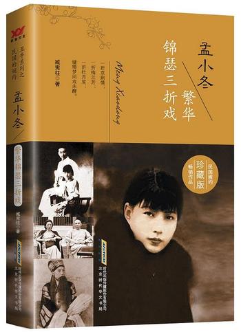 《孟小冬：繁华锦瑟三折戏》