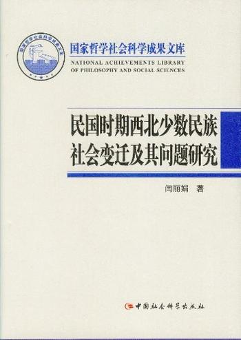 《民国时期西北少数民族社会变迁及其问题研究》