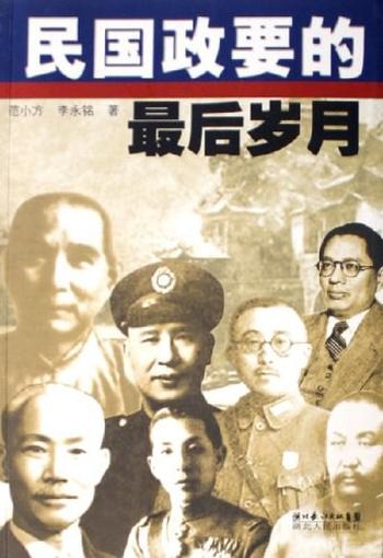 《民国政要的最后岁月》