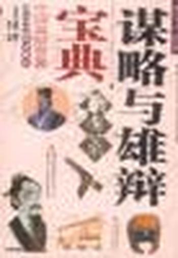 《谋略与雄辩宝典》