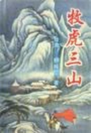 《牧虎三山》