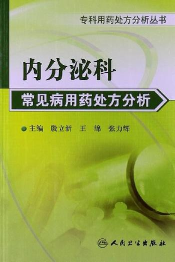 《内分泌科常见病用药处方分析》