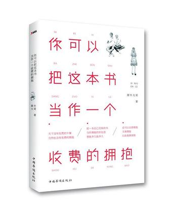 《你可以把这本书当作一个收费的拥抱》