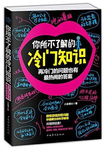 《你所不了解的冷门知识_再冷门的问题也有最热闹的答案》