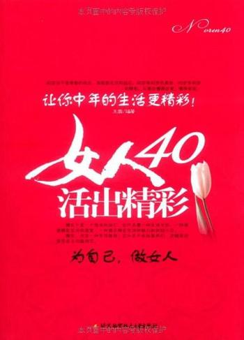 《女人40，活出精彩》