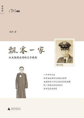 《飘零一家：从大陆到台湾的父子残局》-亮轩