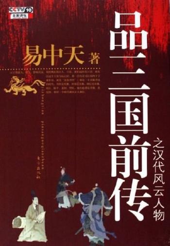 《品三国前传之汉代风云人物作者 易中天》