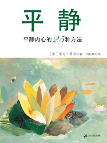 《平静内心的25种方法：平静》