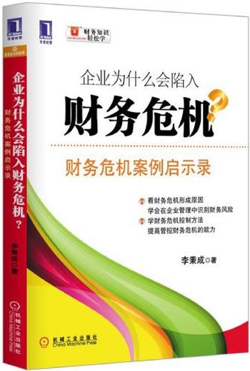 《企业为什么会陷入财务危机_财务危机案例启示录》